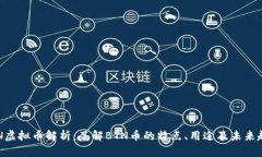 BTN虚拟币解析：了解BTN币