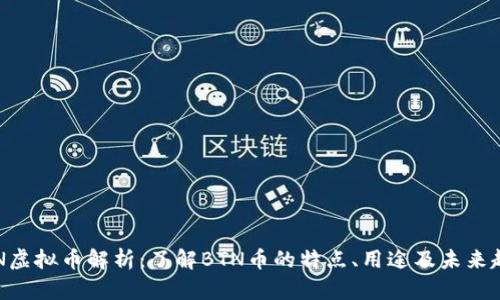 BTN虚拟币解析：了解BTN币的特点、用途及未来趋势