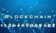 6000亿虚拟币的市场趋势与