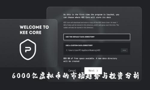 6000亿虚拟币的市场趋势与投资分析
