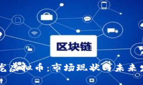 了解火龙虚拟币：市场现状与未来发展前景
