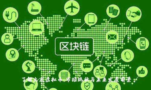 了解火龙虚拟币：市场现状与未来发展前景