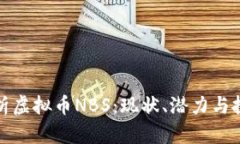 深入解析虚拟币NBS：现状