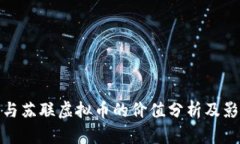 人民币与苏联虚拟币的价