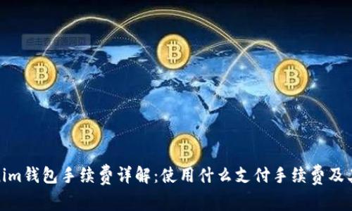 Tokenim钱包手续费详解：使用什么支付手续费及其影响