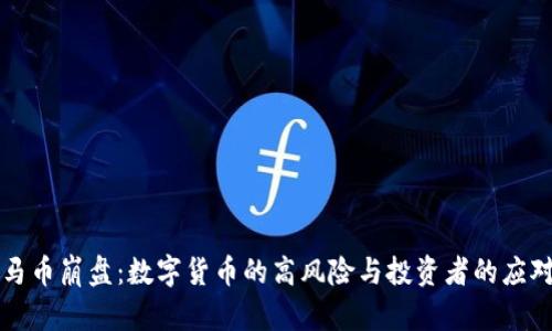 虚拟马币崩盘：数字货币的高风险与投资者的应对策略