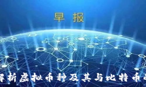   
全面解析虚拟币种及其与比特币的关系