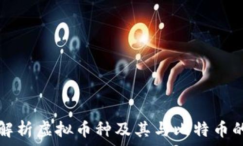   
全面解析虚拟币种及其与比特币的关系