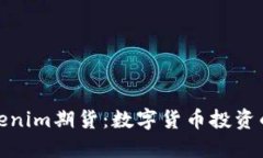 探秘Tokenim期货：数字货币