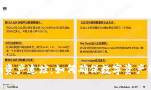 全面解读Tokenim资产追踪：如何确保数字资产的安全与可追溯性