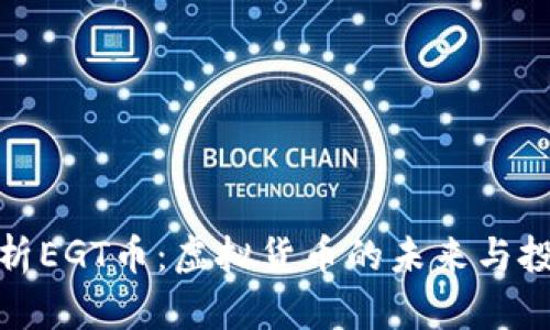 全面解析EGT币：虚拟货币的未来与投资机会