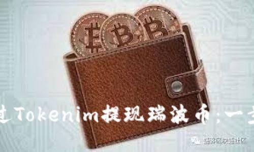 如何通过Tokenim提现瑞波币：一步步指南