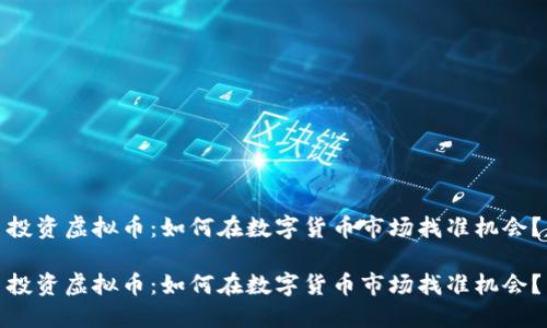 投资虚拟币：如何在数字货币市场找准机会？

投资虚拟币：如何在数字货币市场找准机会？