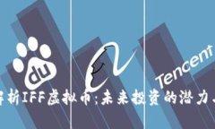 全面解析IFF虚拟币：未来