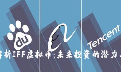 全面解析IFF虚拟币：未来投资的潜力与风险