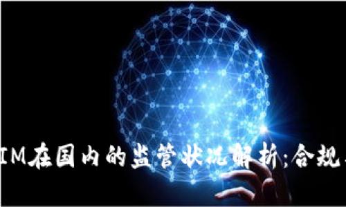 TokenIM在国内的监管状况解析：合规与风险