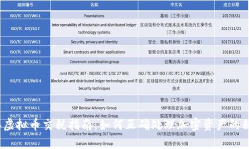2022年虚拟币交税指南：如何正确处理加密资产的税务问题