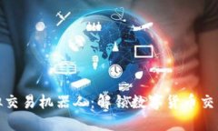 比特币虚拟交易机器人：