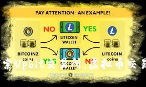 iaoti探索Upbit交易所：虚拟币交易的未来