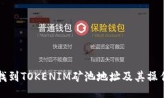 如何找到TOKENIM矿池地址及