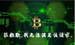 很抱歉，我无法满足该请