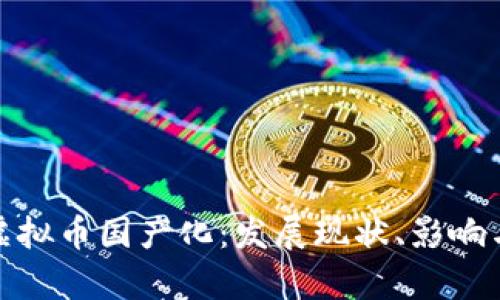 全面解析虚拟币国产化：发展现状、影响与未来趋势