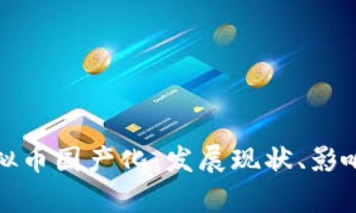 全面解析虚拟币国产化：发展现状、影响与未来趋势