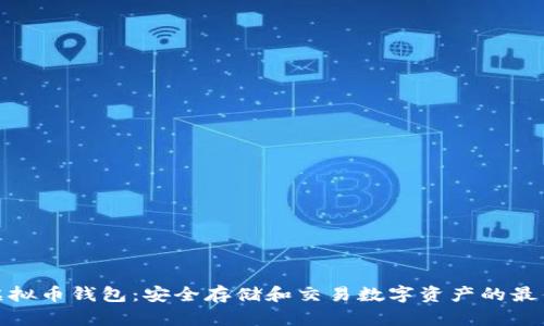 波比虚拟币钱包：安全存储和交易数字资产的最佳选择