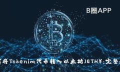 如何将Tokenim代币转入以太