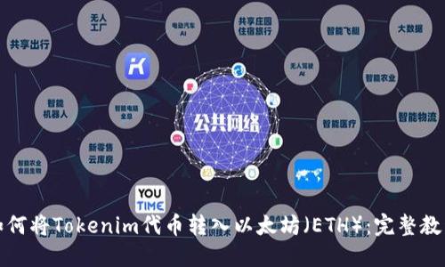 如何将Tokenim代币转入以太坊（ETH）：完整教程