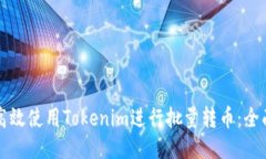 如何高效使用Tokenim进行批