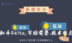 深入了解虚拟币Delta：市场