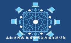 虚拟币诈骗：法律责任与