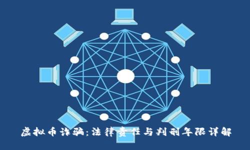 虚拟币诈骗：法律责任与判刑年限详解