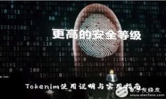 Tokenim使用说明与实用指南