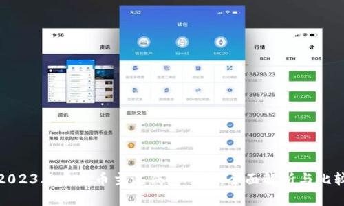 2023年虚拟币主流钱包平台：全面解析与比较