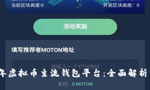 2023年虚拟币主流钱包平台：全面解析与比较