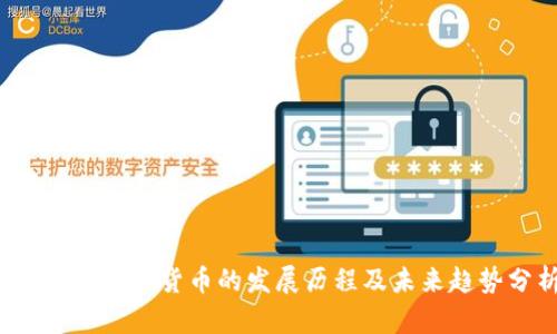 2014年虚拟货币的发展历程及未来趋势分析