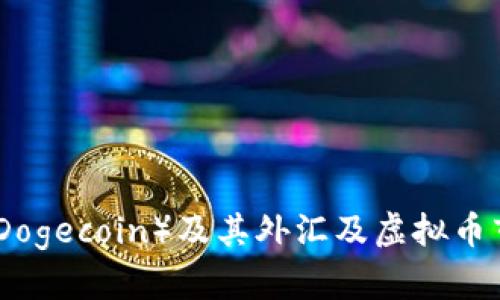 全面解析狗币（Dogecoin）及其外汇及虚拟币市场的Logo设计