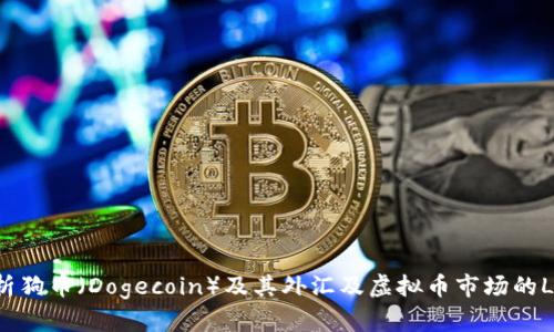 全面解析狗币（Dogecoin）及其外汇及虚拟币市场的Logo设计