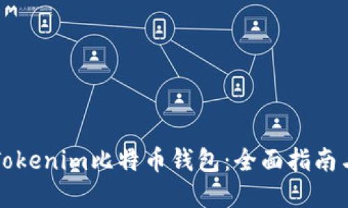 如何使用Tokenim比特币钱包：全面指南与最佳实践