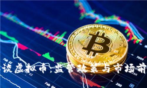 央行再谈虚拟币：监管政策与市场前景分析
