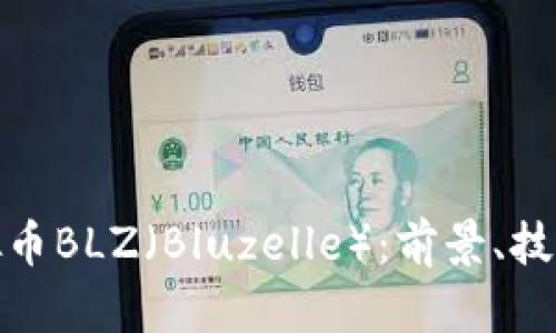 深入解析虚拟币BLZ（Bluzelle）：前景、技术和投资机会