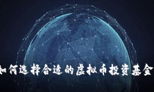 如何选择合适的虚拟币投资基金？