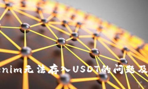 如何解决Tokenim无法存入USDT的问题及常见解决方案