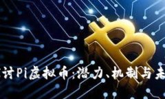 深入探讨Pi虚拟币：潜力、