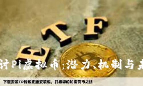 深入探讨Pi虚拟币：潜力、机制与未来展望