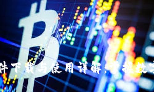 TokenIM 10 软件下载与使用详解：掌握数字资产管理新趋势