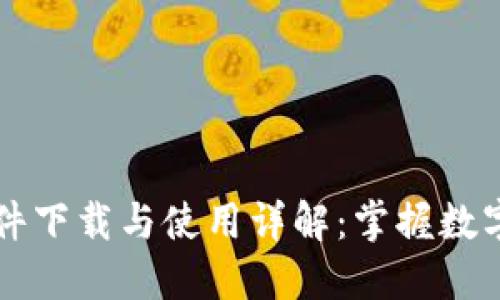 TokenIM 10 软件下载与使用详解：掌握数字资产管理新趋势