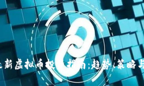 2023年最新虚拟币投资指南：趋势、策略与注意事项